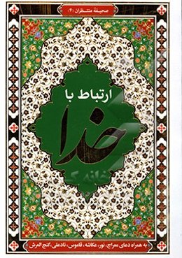 ارتباط با خدا