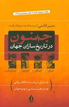 جنون در تاریخ‌سازان جهان: جستاری در باب مشکلات روانی چند رهبر سیاسی مهم جهان (آدولف هیتلر، لینکلن، چرچیل، لوترکینگ و...)
