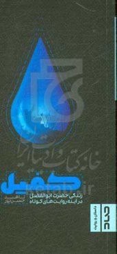 کفیل: زندگی حضرت ابوالفضل (ع) در آینه روایت‌های کوتاه