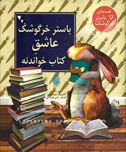 باستر خرگوشک عاشق کتاب خواندنه