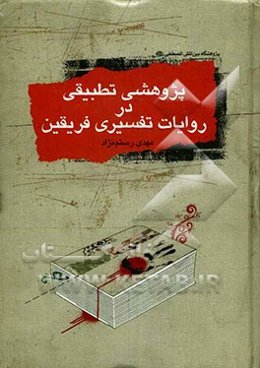 پژوهشی تطبیقی در روایات تفسیری فریقین