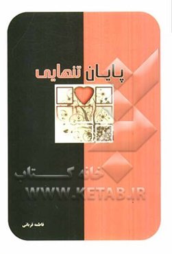 پایان تنهایی