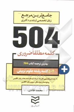 504 کلمه مطلقا ضروری رشته علوم تربیتی