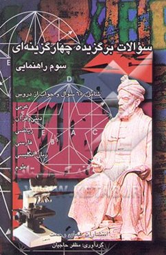 سوالات برگزیده‌ی چهارگزینه‌ای "پایه سوم راهنمایی" شامل 650 سوال و جواب از دروس دینی و قرآن - ...