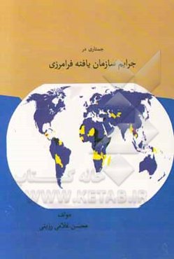 جستاری در جرایم سازمان یافته فرامرزی