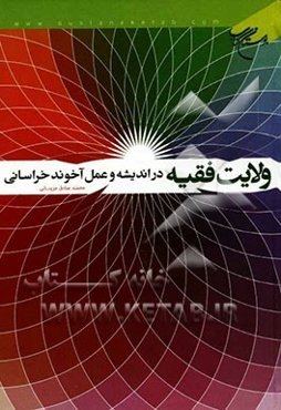 ولایت فقیه در اندیشه و عمل آخوند خراسانی