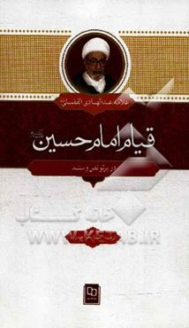 قیام امام حسین (ع) در پرتو نص و سند