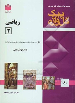 مجموعه سوالات طبقه‌بندی شده امتحانی با پاسخ تشریحی ریاضیات (3) رشته انسانی (سال سوم متوسطه)