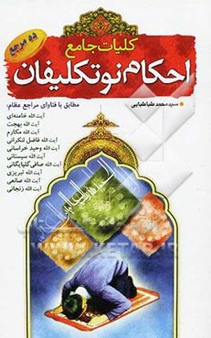 کلیات احکام نوتکلیفان