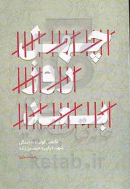 چهل روز بعد: نگاهی کوتاه به زندگی شهید رقیه حسین‌زاده
