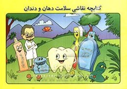 کتابچه نقاشی سلامت دهان و دندان