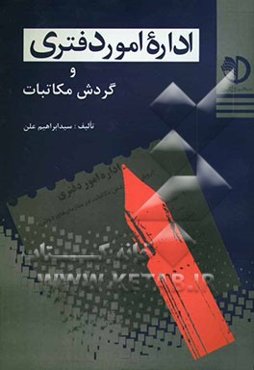 اداره امور دفتری (روشهای گردش مکاتبات در سازمانهای دولتی) (با آخرین اصلاحات و تغییرات)