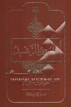 هارون الرشید: حیاته و سیرته