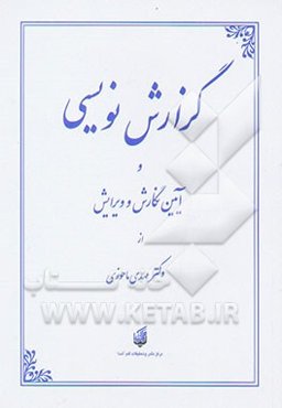 گزارش‌نویسی و آیین نگارش و ویرایش