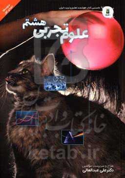 علوم تجربی پایه‌ هشتم (دوره‌ی اول متوسطه)