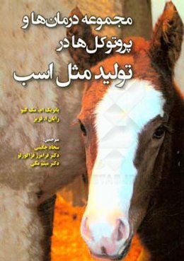 مجموعه درمان‌ها و پروتوکل‌ها در تولیدمثل اسب