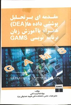 مقدمه‌ای بر تحلیل پوششی داده‌ها (DEA) همراه با آموزش زبان برنامه‌نویسی GAMS