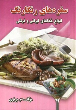 سفره‌های رنگارنگ