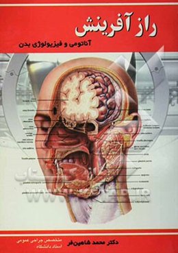 راز آفرینش: آناتومی و فیزیولوژی بدن