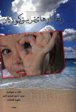 راهکارهای تربیتی کودکان: ارائه راههای عملی تربیت کودکان در جامعه امروز