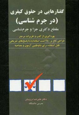 گفتارهایی در حقوق کیفری (در جرم‌شناسی): بهره‌گیری از کتب و تقریرات مرجع، طراحی بالغ بر 350 تست استاندارد...