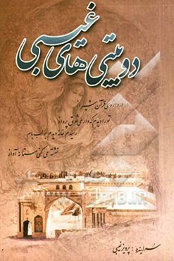 دوبیتی‌های غیبی: برگزیده‌ای از سروده‌های 50 سال زندگی (از سال 1340 تا 1390 خورشیدی)