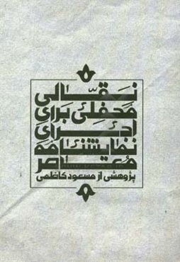 نقالی محفلی برای اجرای نمایشنامه معاصر