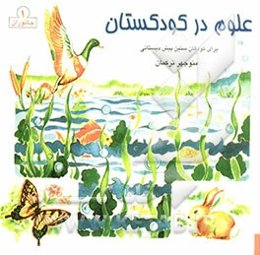 علوم در کودکستان (جانوران): ویژه کودکان سنین قبل از دبستان