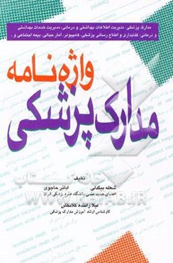 واژه‌نامه مدارک پزشکی