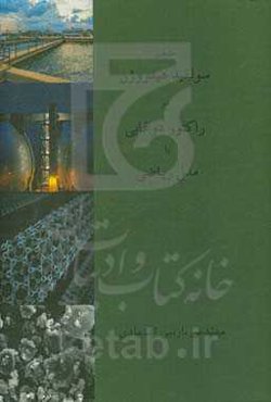 حذف سولفید هیدروژن در راکتور دوغابی با مدل ریاضی