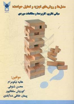 مدل‌ها و روش‌های تجزیه و تحلیل حوادث: مبانی نظری، کاربردها و مطالعات موردی