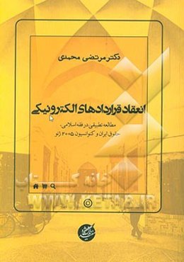 انعقاد قراردادهای الکترونیکی: مطالعه تطبیقی در فقه اسلامی، حقوق ایران و کنوانسیون 2005 ژنو