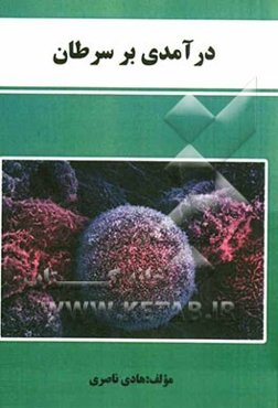 درآمدی بر سرطان