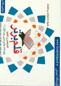 قلم برتر: المختصر و المفید: واژه‌نامه جامع عربی زبان قرآن (1) فن ترجمه کامل متوسطه اول و پایه دهم (مشترک) همراه با مترادف و متضاد