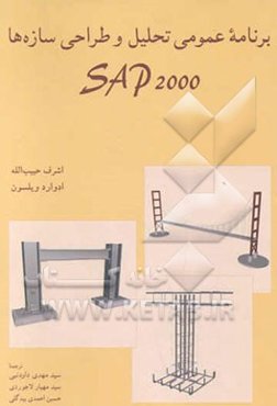 برنامه عمومی تحلیل و طراحی سازه‌ها SAP2000