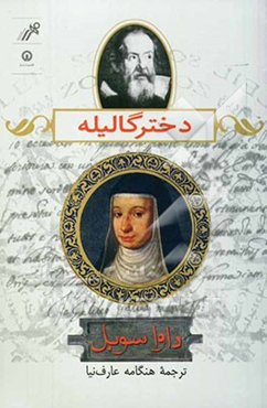 دختر گالیله