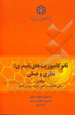 نانوکامپوزیت‌های پلیمری: نظری و عملی