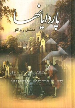 پاردایانها (جلدهای 5 و 6 و 7)