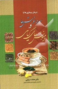 سردنوش‌ها و دمنوش‌های گیاهی