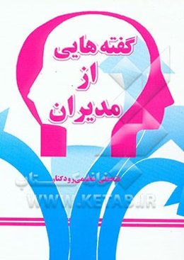 گفته‌هایی از مدیران