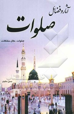 آثار و فضائل "صلوات"