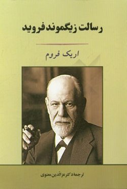 رسالت زیگموند فروید