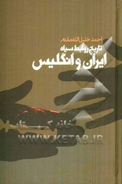 تاریخ روابط سیاه ایران و انگلیس