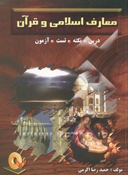 معارف اسلامی و قرآن [درس - نکته - تست - آزمون]
