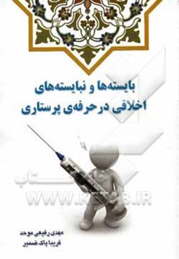 بایسته‌ها و نبایسته‌های اخلاقی در حرفه‌ی پرستاری