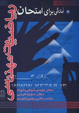 آمادگی برای امتحان ریاضیات مهندسی