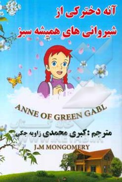 آنه دخترکی از شیروانی‌های همیشه سبز