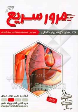 مرور سریع مهم‌ترین تست‌های داخلی: 908 پرسش چهارگزینه‌ای داخلی آزمون‌های پذیرش دستیار و پیش‌کارورزی از سال 76 تا دستیاری اسفند 97 به همراه پاسخ تشریحی