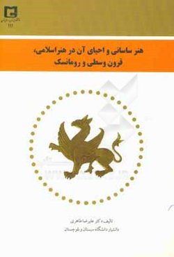 هنر ساسانی و احیای آن در هنر اسلامی، قرون وسطی و رومانسک
