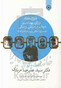 تاریخ شفاهی وزرای بهداشت، درمان و آموزش پزشکی (1357 - 1397): گفت‌وگو با دکتر سیدعلیرضا مرندی